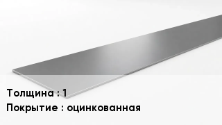 Штрипс стальной 1 оцинкованная